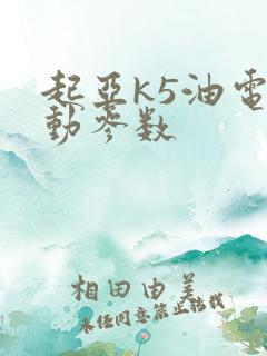 起亚k5油电混动参数