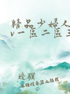 精品少妇人妻av一区二区三区人妖