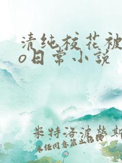 清纯校花被cao日常小说