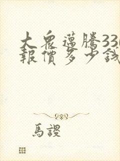 大众迈腾330报价多少钱