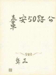 泰安50路公交车