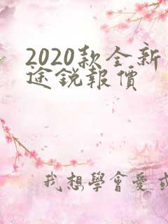 2020款全新途锐报价 2020款全新途锐报价