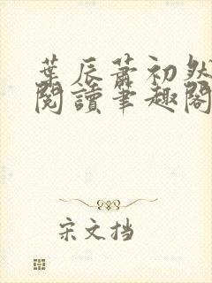 叶辰萧初然免费阅读笔趣阁 叶辰萧初然免费阅读笔趣阁