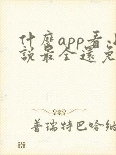什么app看小说最全还免费没广告