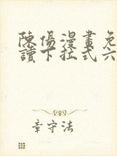陈伤漫画免费阅读下拉式六漫画