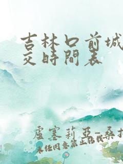 吉林口前城际公交时间表