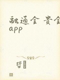 融通金 贵金属app 融通金 贵金属app