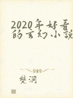 2020年好看的玄幻小说排行榜