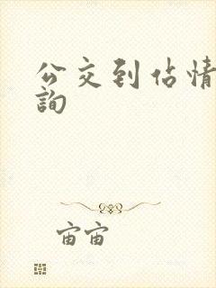 公交到站情况查询