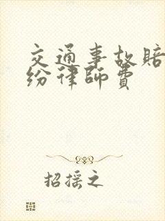 交通事故赔偿纠纷律师费