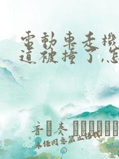 电动车走机动车道被撞了,怎么划分责任?