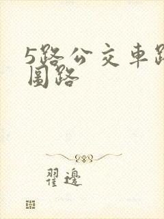 5路公交车路线图路