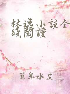 林逸小说全文在线阅读