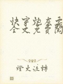 快穿炮灰要逆袭全文免费阅读