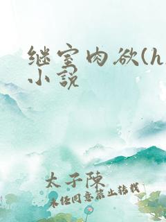 继室肉欲(h)小说 继室肉欲(h)小说