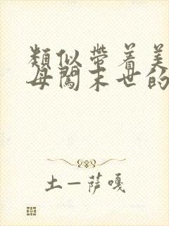 类似带着美艳医母闯末世的小说