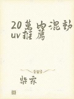 20万内混动suv推荐