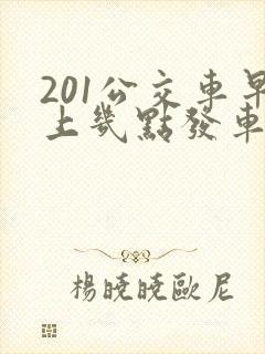 201公交车早上几点发车时间