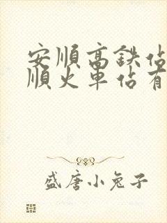 安顺高铁站到安顺火车站有多远