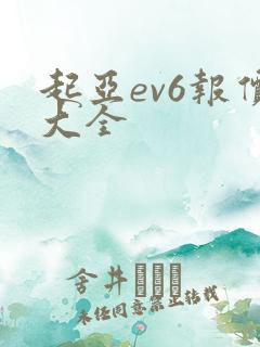 起亚ev6报价大全 起亚ev6报价大全