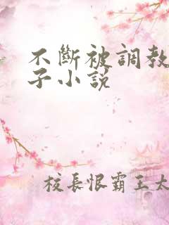 不断被调教的妻子小说