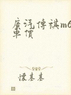 广汽传祺m6裸车价