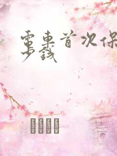 电车首次保养多少钱