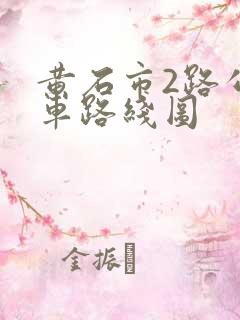 黄石市2路公交车路线图