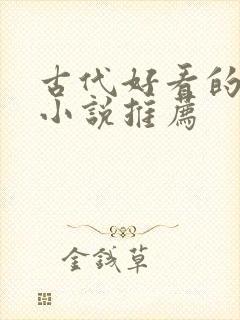 古代好看的言情小说推荐