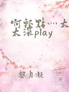 啊轻点灬太粗嗯太深play