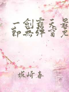 一剑霸天最新章节无弹窗免费阅读