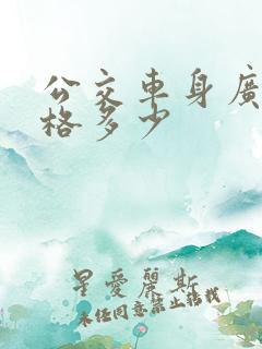 公交车身广告价格多少