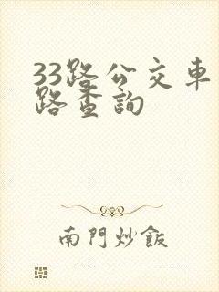 33路公交车线路查询