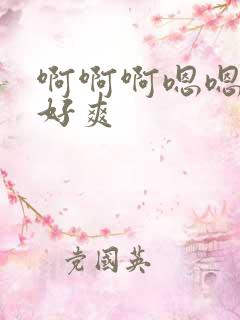 啊啊啊嗯嗯老公好爽
