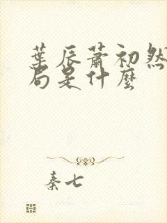 叶辰萧初然大结局是什么