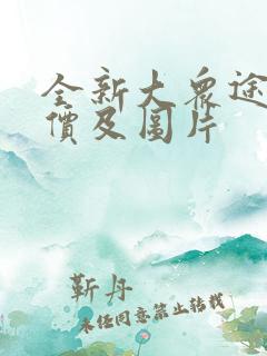 全新大众途锐报价及图片
