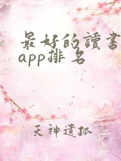 最好的读书软件app排名