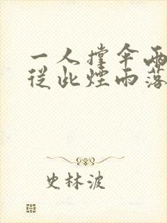 一人撑伞两人行从此烟雨落金城
