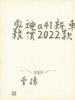 奥迪a4l新车报价2022款图片红色