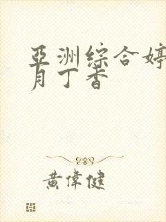 亚洲综合婷婷六月丁香