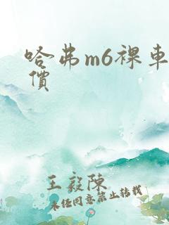 哈弗m6裸车报价