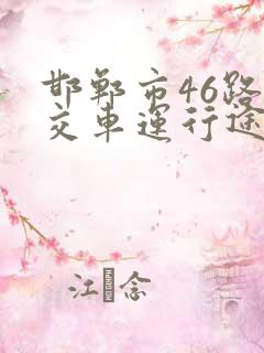 邯郸市46路公交车运行途经站点
