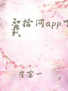智拾网app下载