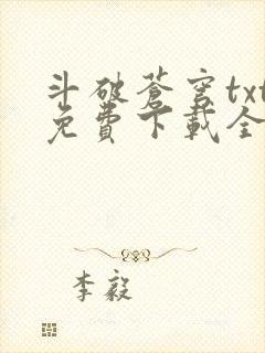 斗破苍穹txt免费下载全文