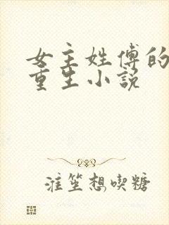 女主姓傅的古代重生小说