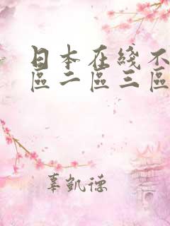 日本在线不卡一区二区三区