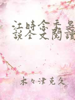 江时念季晏礼小说全文阅读无弹窗