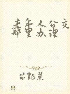 老年人公交卡在哪里办理 老年人公交卡在哪里办理