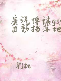广汽传祺gs4自动挡落地价