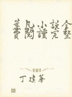 叶凡小说全文免费阅读完整 叶凡小说全文免费阅读完整